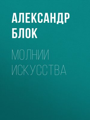 cover image of Молнии искусства